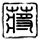 绿茶婊